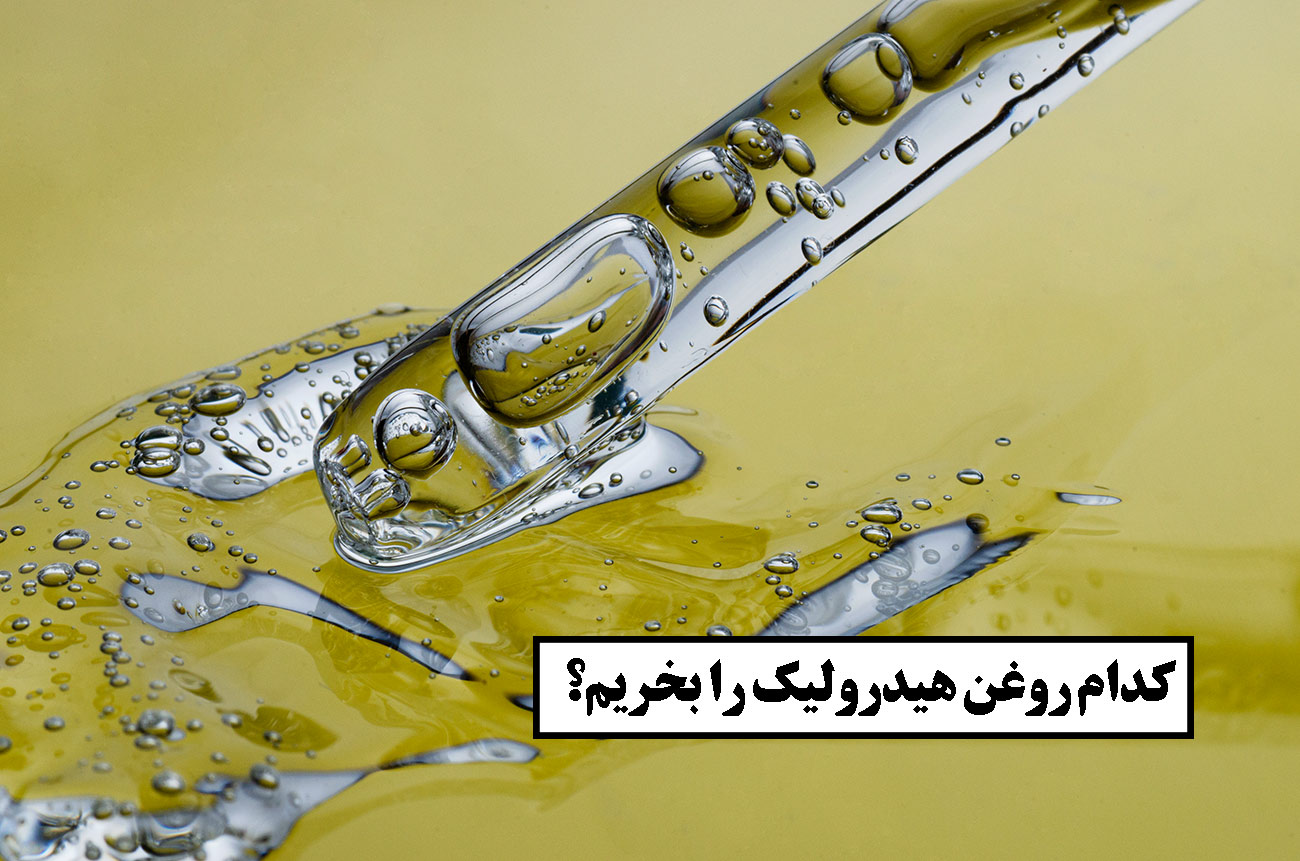 روغن هیدرولیک چیست؟ بهترین برند های آن